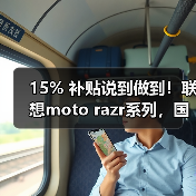 15% 补贴说到做到！联想moto razr系列，国内小折叠份额TOP 1，每一分都是真优惠（图2）