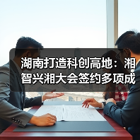 湖南打造科创高地:湘智兴湘大会签约多项成果,驰芯半导体剑指车规芯片(图2) 湖南打造科创高地:湘智兴湘大会签约多项成果,驰芯半导体剑指车规芯片(图2)