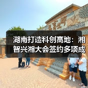 湖南打造科创高地:湘智兴湘大会签约多项成果,驰芯半导体剑指车规芯片(图3) 湖南打造科创高地:湘智兴湘大会签约多项成果,驰芯半导体剑指车规芯片(图3)