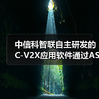 中信科智联自主研发的C-V2X应用软件通过ASPICE Level 2认证(图4) 中信科智联自主研发的C-V2X应用软件通过ASPICE Level 2认证(图4)