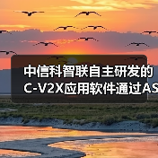 中信科智联自主研发的C-V2X应用软件通过ASPICE Level 2认证(图1) 中信科智联自主研发的C-V2X应用软件通过ASPICE Level 2认证(图1)