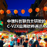 中信科智联自主研发的C-V2X应用软件通过ASPICE Level 2认证(图2) 中信科智联自主研发的C-V2X应用软件通过ASPICE Level 2认证(图2)