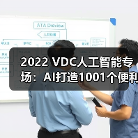 2022 VDC人工智能专场:AI打造1001个便利,科技照亮美好未来(图4) 2022 VDC人工智能专场:AI打造1001个便利,科技照亮美好未来(图4)