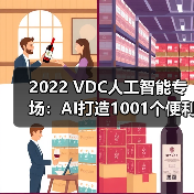 2022 VDC人工智能专场:AI打造1001个便利,科技照亮美好未来(图3) 2022 VDC人工智能专场:AI打造1001个便利,科技照亮美好未来(图3)