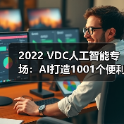 2022 VDC人工智能专场:AI打造1001个便利,科技照亮美好未来(图1) 2022 VDC人工智能专场:AI打造1001个便利,科技照亮美好未来(图1)