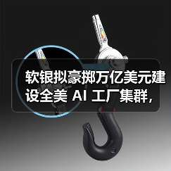软银拟豪掷万亿美元建设全美 AI 工厂集群,机器人将成制造业主力(图2) 软银拟豪掷万亿美元建设全美 AI 工厂集群,机器人将成制造业主力(图2)