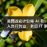 英国政府计划将 AI 引入各行各业,老旧 IT 系统与安全风险成最大障碍(图1) 英国政府计划将 AI 引入各行各业,老旧 IT 系统与安全风险成最大障碍(图1)