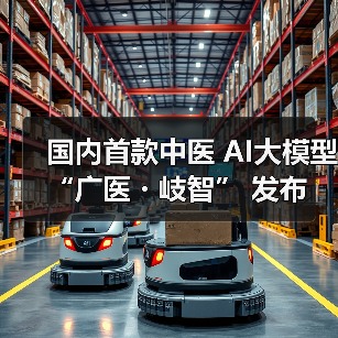 国内首款中医 AI大模型 “广医・岐智” 发布(图2) 国内首款中医 AI大模型 “广医・岐智” 发布(图2)