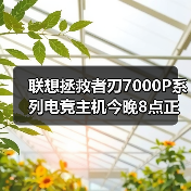 联想拯救者刃7000P系列电竞主机今晚8点正式开售!双雄登场重塑游戏性能巅峰(图2) 联想拯救者刃7000P系列电竞主机今晚8点正式开售!双雄登场重塑游戏性能巅峰(图2)