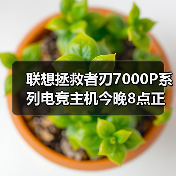 联想拯救者刃7000P系列电竞主机今晚8点正式开售!双雄登场重塑游戏性能巅峰(图3) 联想拯救者刃7000P系列电竞主机今晚8点正式开售!双雄登场重塑游戏性能巅峰(图3)