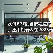 从讲PPT到全流程接待，墨甲机器人在2025奇瑞全球创新大会完成“人类助手“实景展示