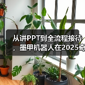 从讲PPT到全流程接待,墨甲机器人在2025奇瑞全球创新大会完成“人类助手“实景展示(图2) 从讲PPT到全流程接待,墨甲机器人在2025奇瑞全球创新大会完成“人类助手“实景展示(图2)