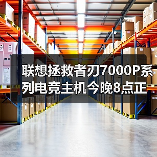 联想拯救者刃7000P系列电竞主机今晚8点正式开售！双雄登场重塑游戏性能巅峰