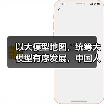 以大模型地图,统筹大模型有序发展,中国人工智能大模型地图即将发布(图2) 以大模型地图,统筹大模型有序发展,中国人工智能大模型地图即将发布(图2)