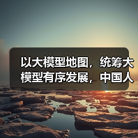 以大模型地图,统筹大模型有序发展,中国人工智能大模型地图即将发布(图4) 以大模型地图,统筹大模型有序发展,中国人工智能大模型地图即将发布(图4)
