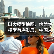 以大模型地图,统筹大模型有序发展,中国人工智能大模型地图即将发布(图3) 以大模型地图,统筹大模型有序发展,中国人工智能大模型地图即将发布(图3)