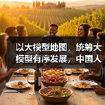 以大模型地图，统筹大模型有序发展，中国人工智能大模型地图即将发布