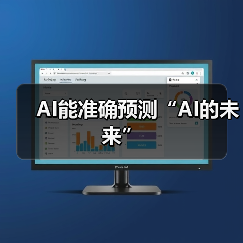 AI能准确预测“AI的未来”(图4) AI能准确预测“AI的未来”(图4)