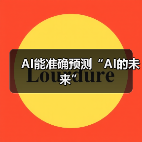 AI能准确预测“AI的未来”