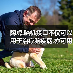 陶虎:脑机接口不仅可以用于治疗脑疾病,亦可用于脑电库的搭建(图4) 陶虎:脑机接口不仅可以用于治疗脑疾病,亦可用于脑电库的搭建(图4)