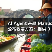 Al Agent 产品 Manus 公布收费方案:提供 39 美元和 199 美元两种套餐(图4) Al Agent 产品 Manus 公布收费方案:提供 39 美元和 199 美元两种套餐(图4)