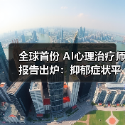 全球首份 AI心理治疗师报告出炉:抑郁症状平均减轻 51%(图2) 全球首份 AI心理治疗师报告出炉:抑郁症状平均减轻 51%(图2)