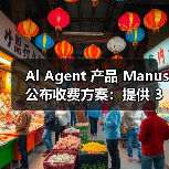 Al Agent 产品 Manus 公布收费方案:提供 39 美元和 199 美元两种套餐(图2) Al Agent 产品 Manus 公布收费方案:提供 39 美元和 199 美元两种套餐(图2)
