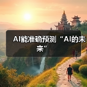 AI能准确预测“AI的未来”(图3) AI能准确预测“AI的未来”(图3)