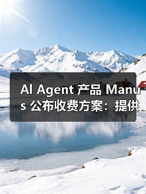 Al Agent 产品 Manus 公布收费方案：提供 39 美元和 199 美元两种套餐