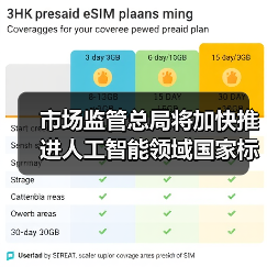 市场监管总局将加快推进人工智能领域国家标准研制工作(图2) 市场监管总局将加快推进人工智能领域国家标准研制工作(图2)