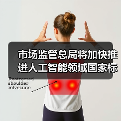市场监管总局将加快推进人工智能领域国家标准研制工作(图4) 市场监管总局将加快推进人工智能领域国家标准研制工作(图4)