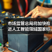 市场监管总局将加快推进人工智能领域国家标准研制工作(图3) 市场监管总局将加快推进人工智能领域国家标准研制工作(图3)