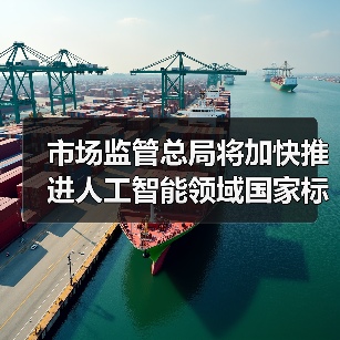 市场监管总局将加快推进人工智能领域国家标准研制工作