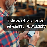 ThinkPad P16 2026 AI元启版，加速工业设计和工程计算AI生产力