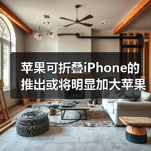 苹果可折叠iPhone的推出或将明显加大苹果出货量