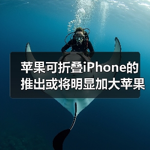 苹果可折叠iPhone的推出或将明显加大苹果出货量(图3) 苹果可折叠iPhone的推出或将明显加大苹果出货量(图3)