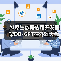 AI原生数据应用开发框架DB-GPT在外滩大会开源新版本,新增6大特性(图4) AI原生数据应用开发框架DB-GPT在外滩大会开源新版本,新增6大特性(图4)