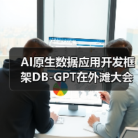 AI原生数据应用开发框架DB-GPT在外滩大会开源新版本,新增6大特性(图3) AI原生数据应用开发框架DB-GPT在外滩大会开源新版本,新增6大特性(图3)