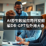 AI原生数据应用开发框架DB-GPT在外滩大会开源新版本，新增6大特性