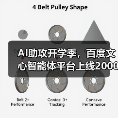 AI助攻开学季，百度文心智能体平台上线2000+教育智能体