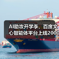 AI助攻开学季,百度文心智能体平台上线2000+教育智能体(图3) AI助攻开学季,百度文心智能体平台上线2000+教育智能体(图3)