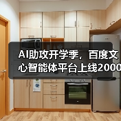 AI助攻开学季,百度文心智能体平台上线2000+教育智能体(图2) AI助攻开学季,百度文心智能体平台上线2000+教育智能体(图2)