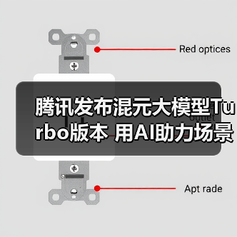 腾讯发布混元大模型Turbo版本 用AI助力场景创新(图3) 腾讯发布混元大模型Turbo版本 用AI助力场景创新(图3)