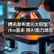 腾讯发布混元大模型Turbo版本 用AI助力场景创新(图4) 腾讯发布混元大模型Turbo版本 用AI助力场景创新(图4)