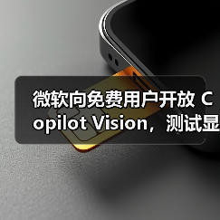 微软向免费用户开放 Copilot Vision，测试显示 AI网页助理仍未成熟（图4）