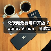 微软向免费用户开放 Copilot Vision，测试显示 AI网页助理仍未成熟（图2）