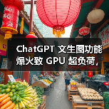 ChatGPT 文生图功能爆火致 GPU 超负荷，OpenAI 临时限流应对（图3）