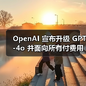 OpenAI 宣布升级 GPT-4o 并面向所有付费用户开放,免费用户仍需等待数周(图4) OpenAI 宣布升级 GPT-4o 并面向所有付费用户开放,免费用户仍需等待数周(图4)