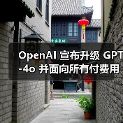 OpenAI 宣布升级 GPT-4o 并面向所有付费用户开放,免费用户仍需等待数周(图3) OpenAI 宣布升级 GPT-4o 并面向所有付费用户开放,免费用户仍需等待数周(图3)