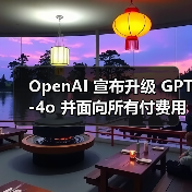 OpenAI 宣布升级 GPT-4o 并面向所有付费用户开放,免费用户仍需等待数周(图2) OpenAI 宣布升级 GPT-4o 并面向所有付费用户开放,免费用户仍需等待数周(图2)